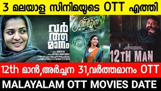 12th Man Confirm OTT Release Date|Archana 31 Not Out OTT Date|Varthamanam|Malayalam Full Movie 2022