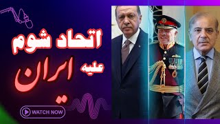 آمریکا و اتحادیه‌ی شیطانی علیه ایران ، آیا ایران و یارانش در معرض تهدید و جنگ قرار دارند ؟