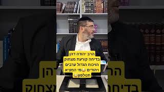 הרב יהודה דהן- מי המציא תטלפון ערבים או יהודים? 😂