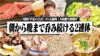 【2連休】酒を飲むしか予定がない連休。朝から晩まで呑みまくる独身男のリアルな休日。【宅飲み/焼肉/飯テロ/ハイボール/晩酌生活】