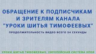 ОБРАЩЕНИЕ К ПОДПИСЧИКАМ И ЗРИТЕЛЯМ КАНАЛА УРОКИ ШИТЬЯ ТИМОФЕЕВЫХ   ЕВРОПЕЙСКАЯ СИСТЕМА КРОЯ