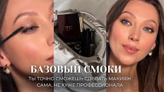 БАЗОВЫЙ МАКИЯЖ: СМОКИ. Как выглядеть дорого и без эффекта панды🤭✨