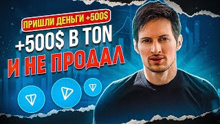 Закупал по 1$ TON, 500$ ЗАРАБОТАЛ, но не ПРОДАЛ - почему? | ton coin