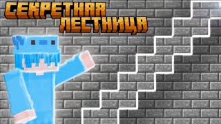 ПОСТРОИЛ СКРЫТЫЙ ПРОХОД В МАЙНКРАФТ / СЕКРЕТНАЯ ЛЕСТНИЦА В МАЙНКРАФТ / Vovachik Minecraft