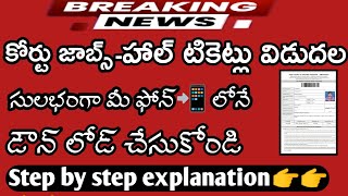 AP కోర్టు ఉద్యోగాల హాల్ టికెట్లు విడుదల|Ap court jobs Hall tickets released|Court jobs|download