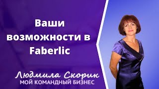 Ваши возможности в Фаберлик