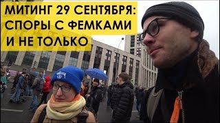 МИТИНГ 29 СЕНТЯБРЯ 2019: СПОРЫ С ФЕМИНИСТКАМИ И ГИНОЦЕНТРИЧЕСКИМИ АГЕНТАМИ