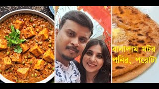 বৃষ্টিতে মটর পনির ও পরোটা||MatarPaneer on  a Rainny Evening||Kualalumpur #bangla vlog