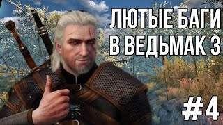 Лютые баги #4 в Ведьмак 3 Дикая Охота