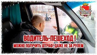 Водитель пешеход  Можно получить штраф даже не за рулем