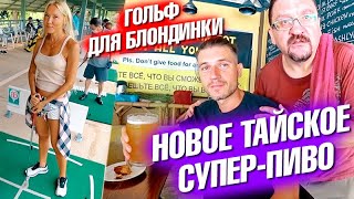 Гольф для блондинки. Новое тайское супер-пиво! В гостях в ресторане у Андрея