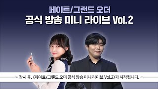 페이트/그랜드 오더 공식 방송 미니 라이브 Vol.02