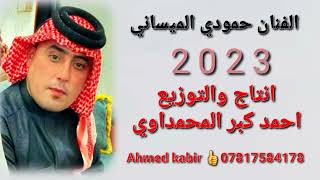 الفنان حمودي الميساني/ موال معه بسته ضيم(2023)حصريأ