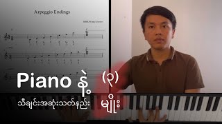 Piano နဲ့ သီချင်းအဆုံးသတ်နည်း (၃) မျိုး