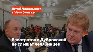 Елистратов и Дубровский не слышат челябинцев