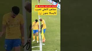 شاهد تاليسكا وجماهير الأهلي 😓 #shorts