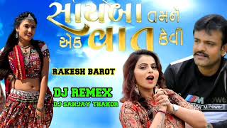 dj remex rakesh barot  kajal maheriya સાયબા તમને એક વાત કેવી     new song 2022 dj sanjay thakor