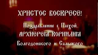 ХРИСТОС ВОСКРЕСЕ! Поздравление, Владыка Корнилий 2012г.