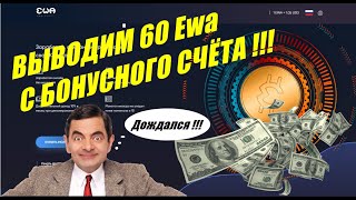 Ewa expert Вывод 60 БОНУСНЫХ Ewa Полный поэтапный подробный обзор Проверяем проект на выплаты