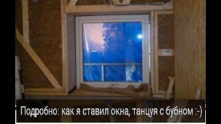 Подробно: как я ставил окна, танцуя с бубном :-)