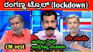 public tv ranganna troll | ranganna troll | Lockdown | btv troll | Bad king troll