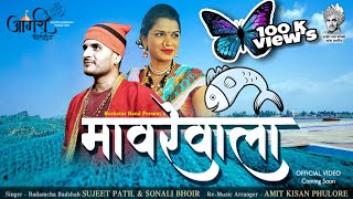 मावरेवाली (MAVREVALI )Badamcha badshah sujeet patil sonali bhoir Amit phulore Agri koli song