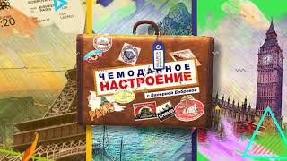 Шапка  для программы "Чемоданное настроение"