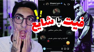 موزیک جدید با شایع؟!😬😯 فیمس حاجی فیت شایع