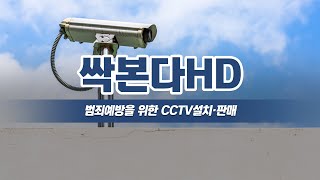 강남CCTV설치전문 싹본다HD