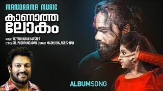 Kaanatha Lokam  | Video Song | Vidyadharan Master |   Madhu Balakrishnan | Dr M Pushpangadan