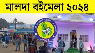 ৩৫ তম মালদা ব‌ইমেলা ২০১৪ | Malda Book Fair 2024 | মালদা জেলা‌ ব‌ইমেলা