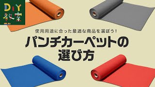 DIY教室｜パンチカーペットの選び方（場所・期間・人通りなどで選ぶ） RESTA