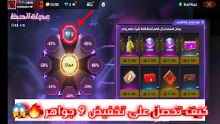 فري فاير | كيف تحصل على تخفيض 9 جواهر 💎 في عجلة الحظ 🔥😱