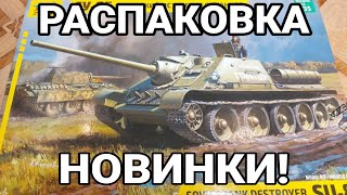 НОВИНКА ОТ ЗВЕЗДЫ! РАСПАКОВКА СУ-85!