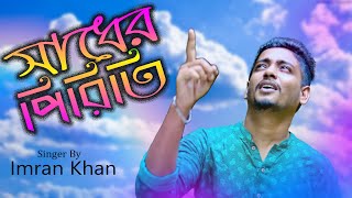 ফেসবুকে ভাইরাল সেই ইমরানের মিউজিক গান। Sadher Piriti| সাধের পিরিতি। Bangla New Sad Song 2021| Imran