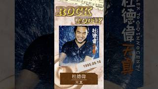 【ROCK TODAY】杜德偉『天真』1995年9月16日