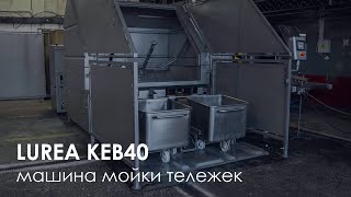 Машина мойки тележек LUREA КЕВ 40 | Eurobin washer LUREA KEB/40