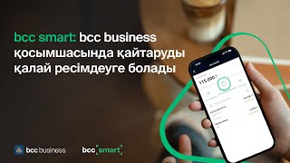 bcc smart: bcc business қосымшасында қайтаруды қалай ресімдеуге болады