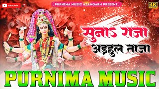 #Suna Raja #Adahul Taja Bajariya #Kheshari Lal Hard Vibration Bass Mix Dj Purnima Music