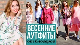 ВЕСЕННИЕ АУТФИТЫ ОТ БЛОГЕРОВ ♥ BLOGGER'S SECRET CLUB ♥ Olga Drozdova