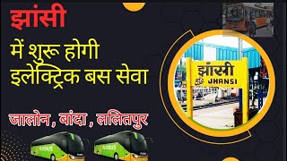 Uttar pradesh ke jhansi  me chalegi electric bus sewa । #upnews #jhansi , #electricvehicle, #upsrtc