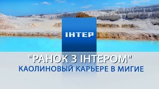 Николаевская область. Каолиновый карьере в Мигие. "Ранок з ІНТЕРОМ". Новости.