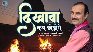 DIKHAVA KAB CHODO GE | दिखावा कब छोड़ो गे | NARESH NARSI | NIRGUN BHAJAN