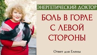 Энергетический доктор: Боль в области горла с левой стороны [Светлана Нагородная]