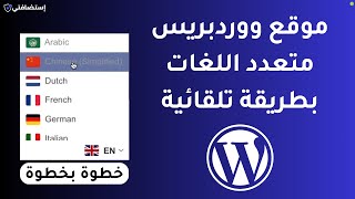 طريقة إنشاء موقع ووردبريس متعدد اللغات بطريقة تلقائية  - عربي/ إنجليزي