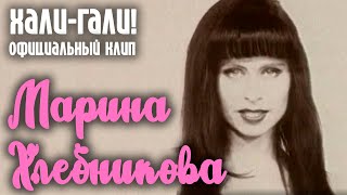 Марина Хлебникова - Хали - Гали