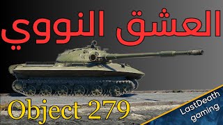 الغول الحديدي الذي أرعب الجميع في وار ثاندر object 279 gameplay tanks