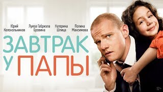 Завтрак у папы (2016) ФИЛЬМ