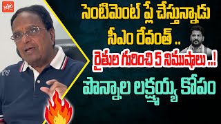 BRS Ponnala Lakshmaiah Comments On CM Revanth Reddy | Congress | YOYO TV Channel