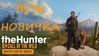 theHunter: Call of the Wild: путь новичка (день1)